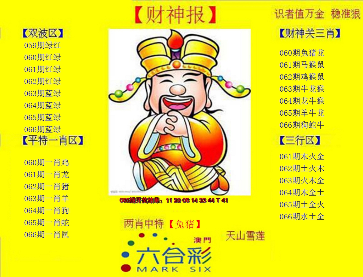 2025066期黄财神