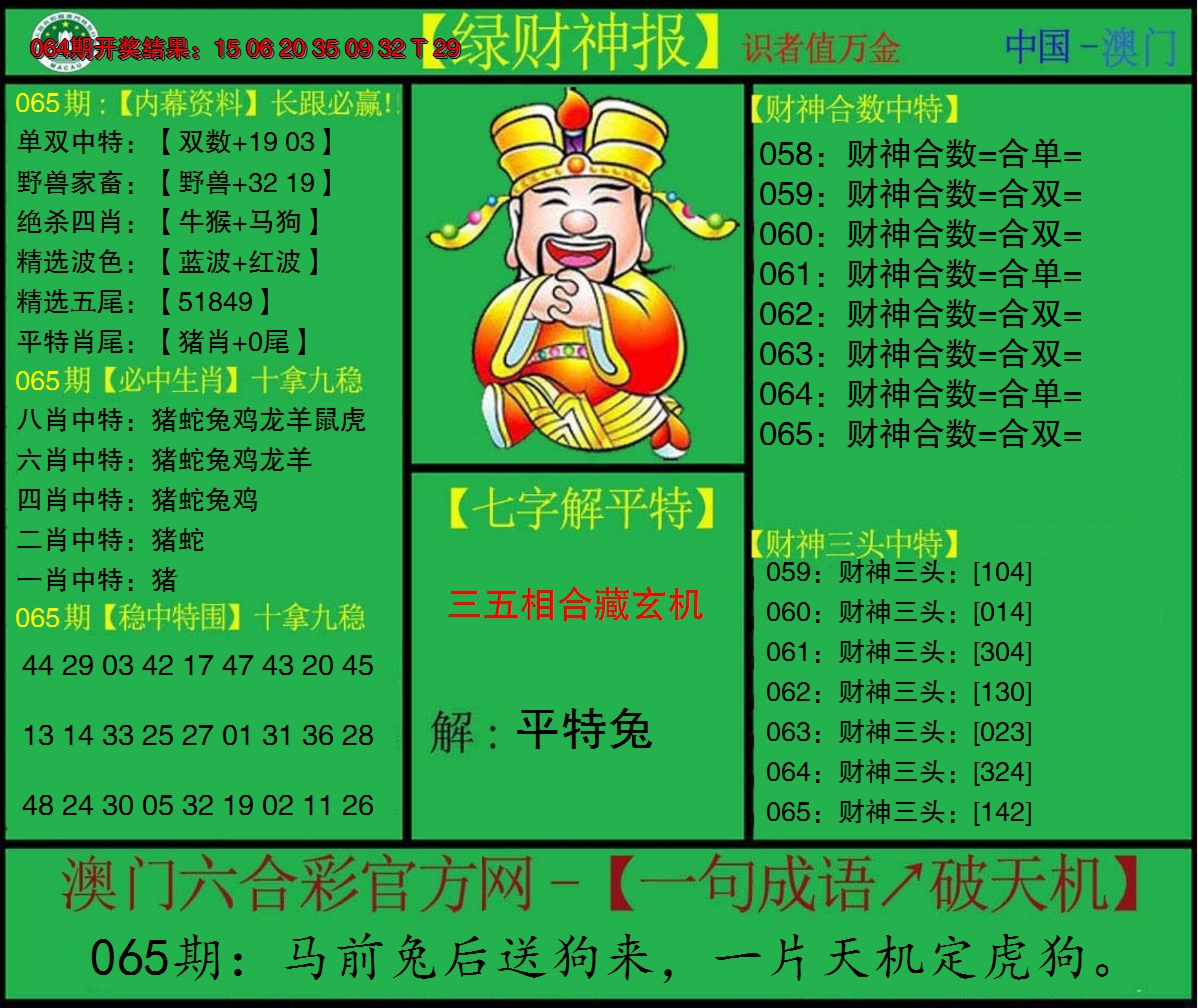 2025065期绿财神