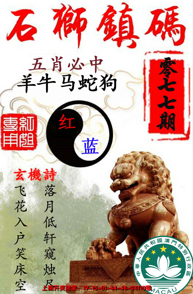 2025077期石狮镇码