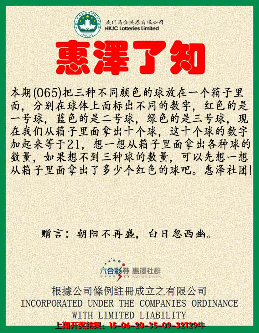 2025065期惠泽了知