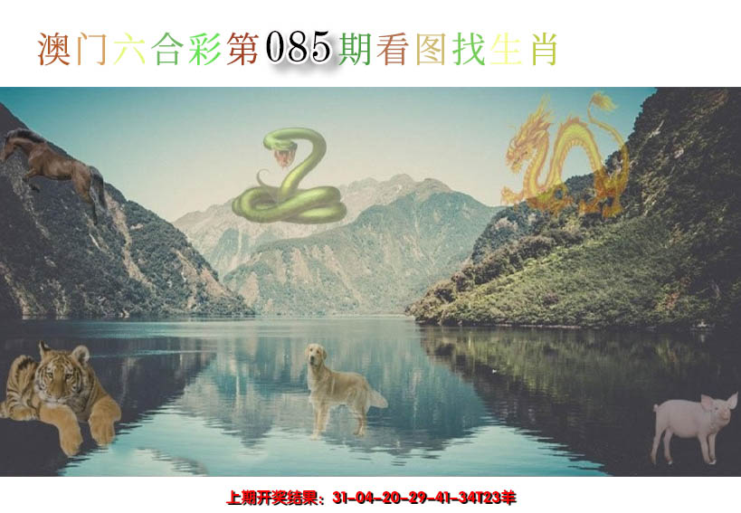 2025085期看图找生肖