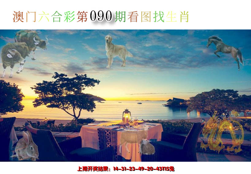 2025090期看图找生肖