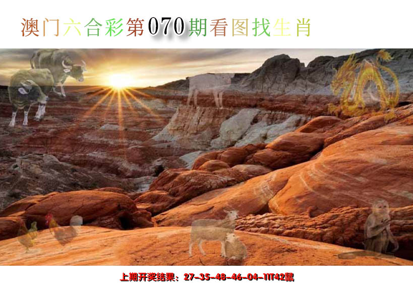 2025070期看图找生肖