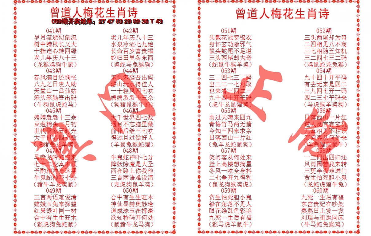 2025060期曾道人梅花生肖诗