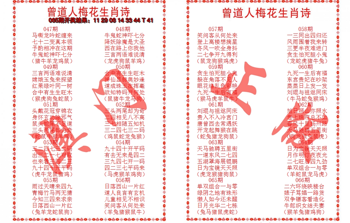 2025066期曾道人梅花生肖诗