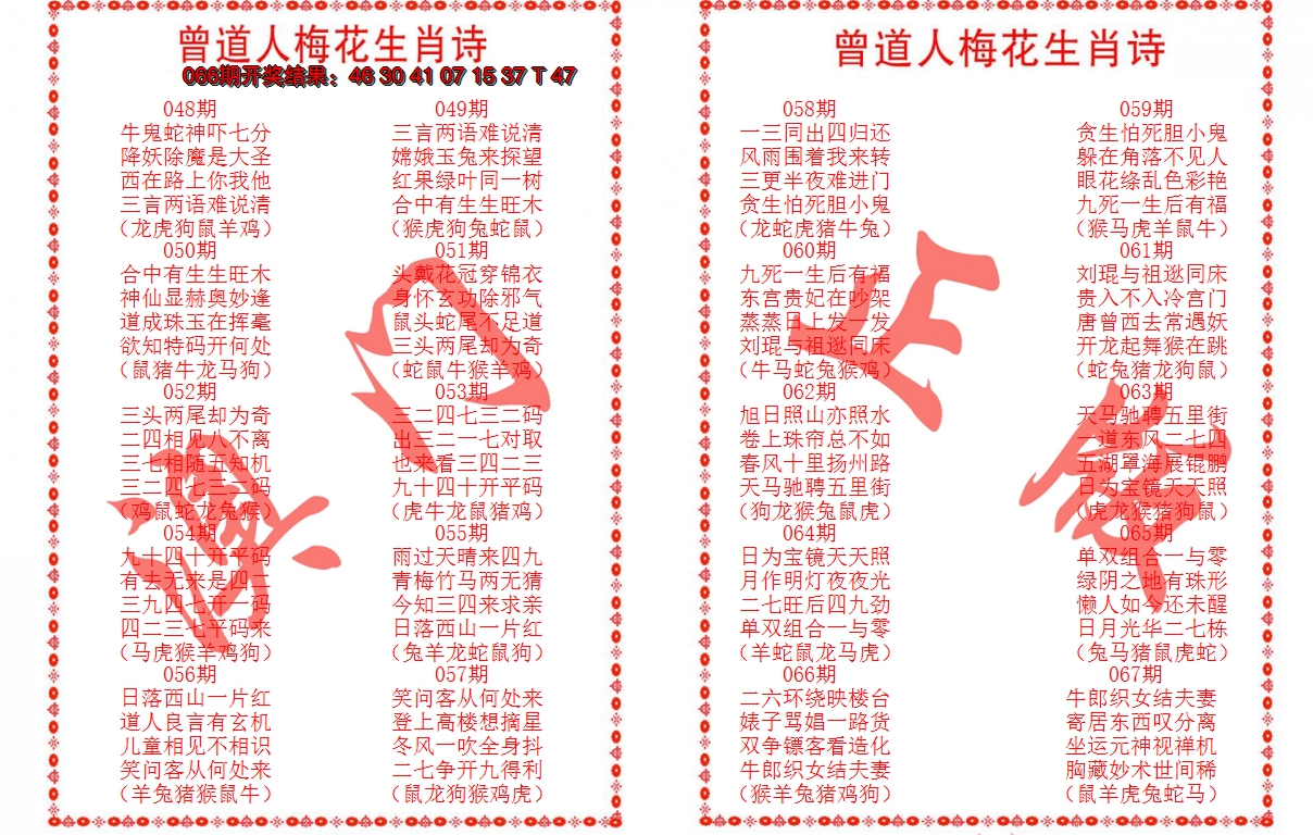 2025067期曾道人梅花生肖诗