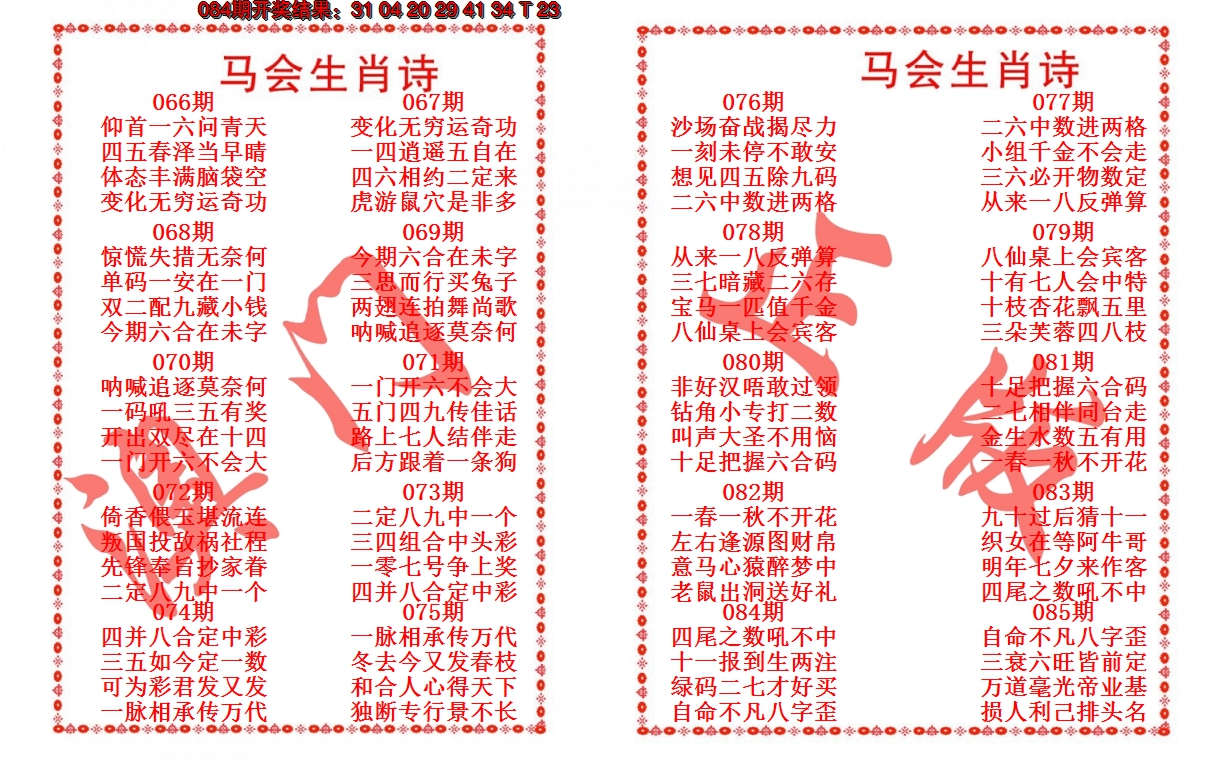 2025085期马会生肖诗