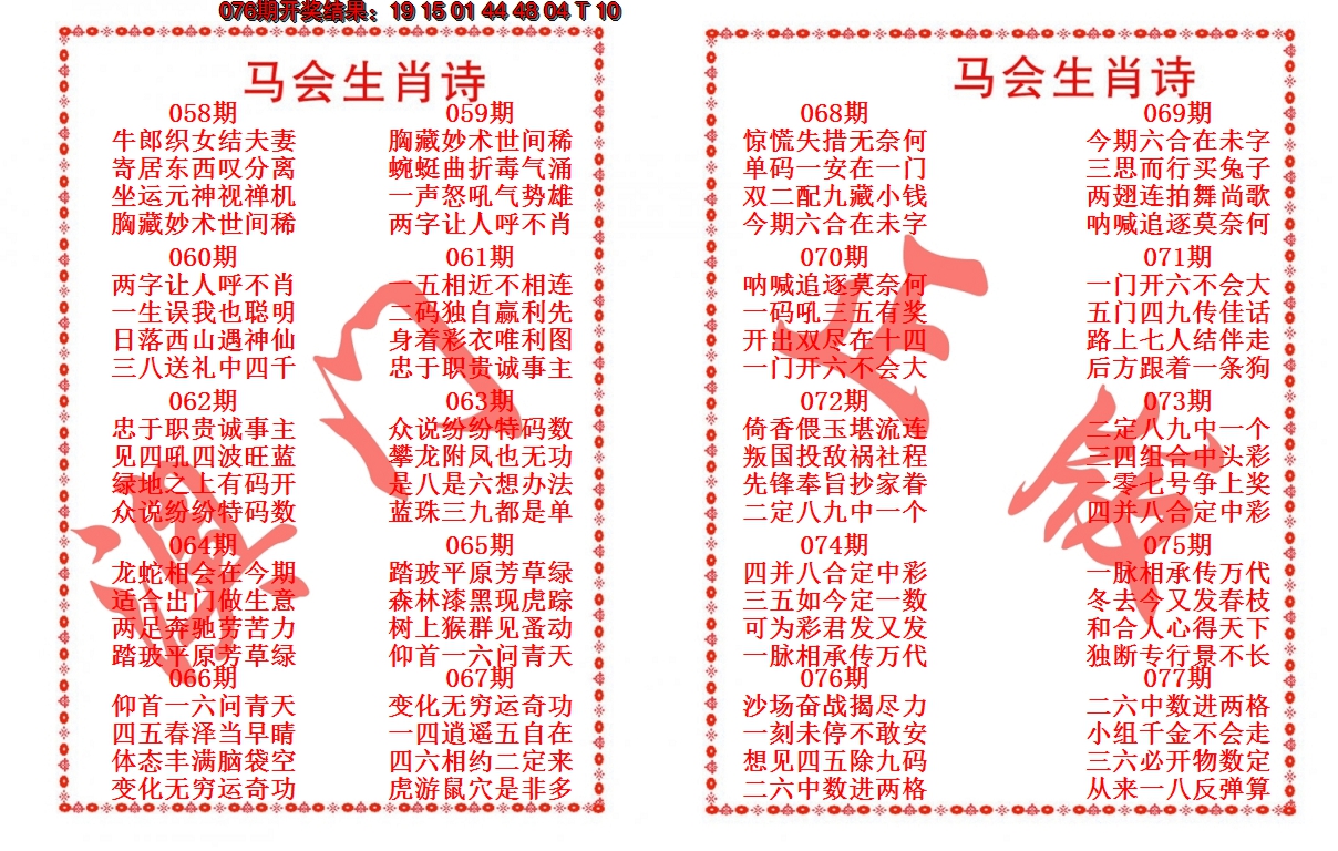 2025077期马会生肖诗