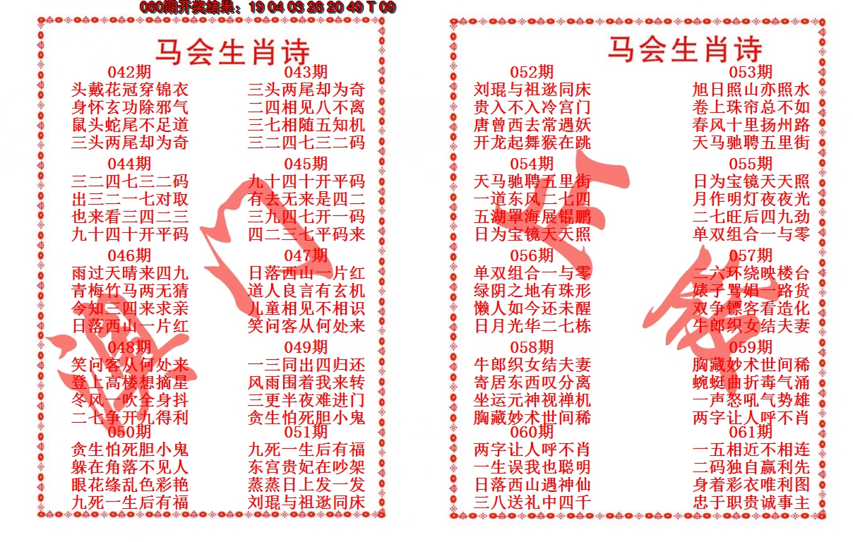 2025061期马会生肖诗