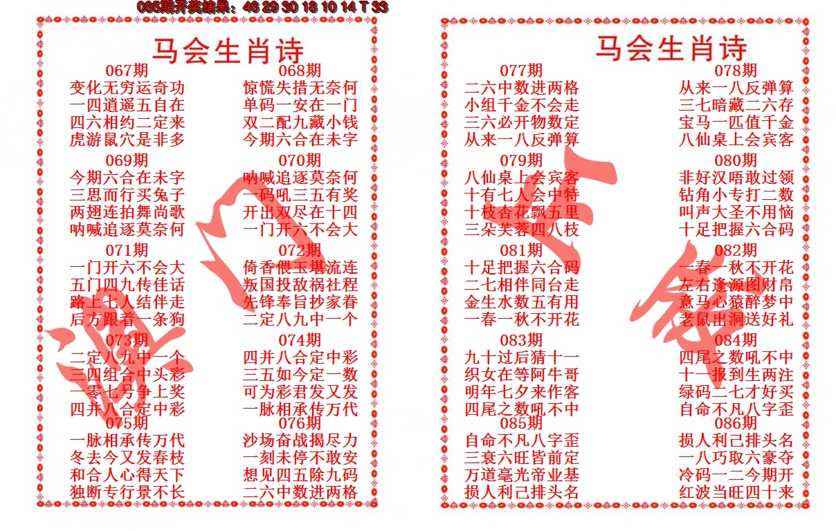 2025086期马会生肖诗