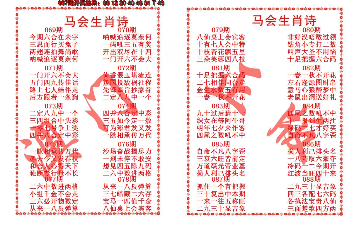 2025088期马会生肖诗