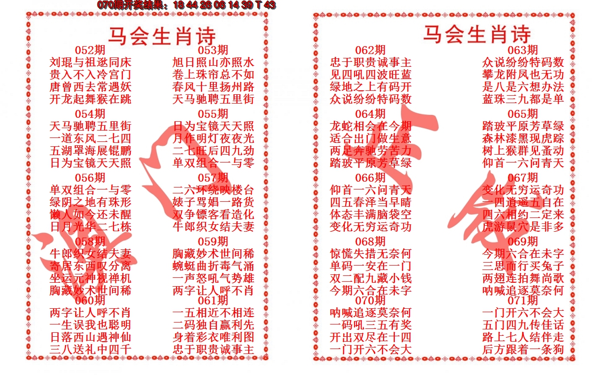 2025071期马会生肖诗