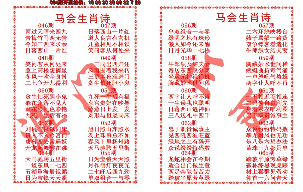 2025065期马会生肖诗
