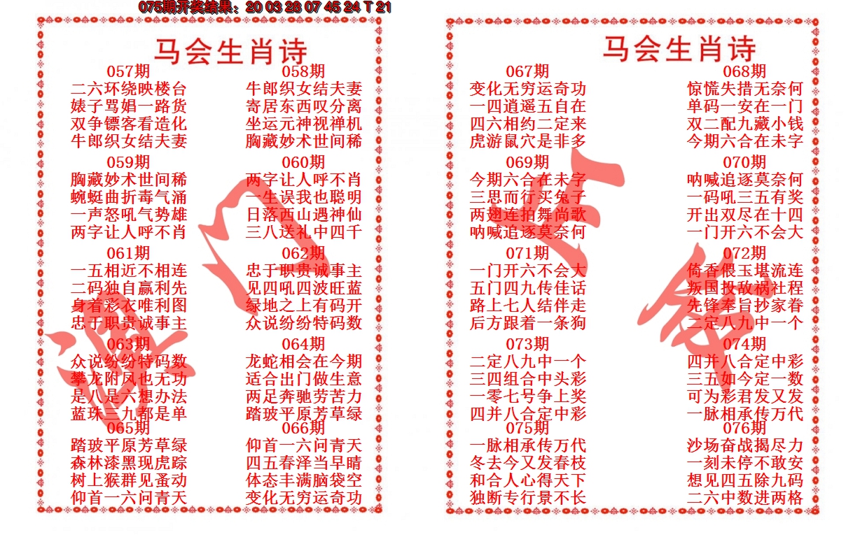2025076期马会生肖诗