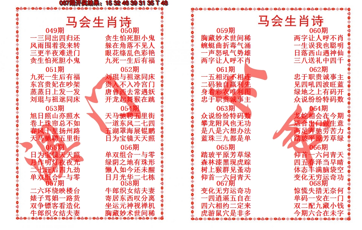 2025068期马会生肖诗