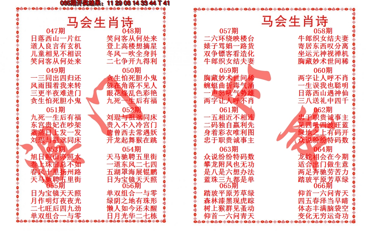 2025066期马会生肖诗