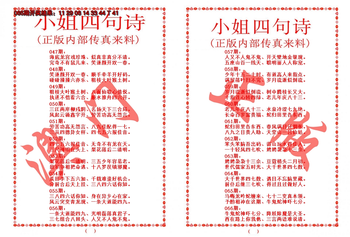 2025066期小姐四句诗