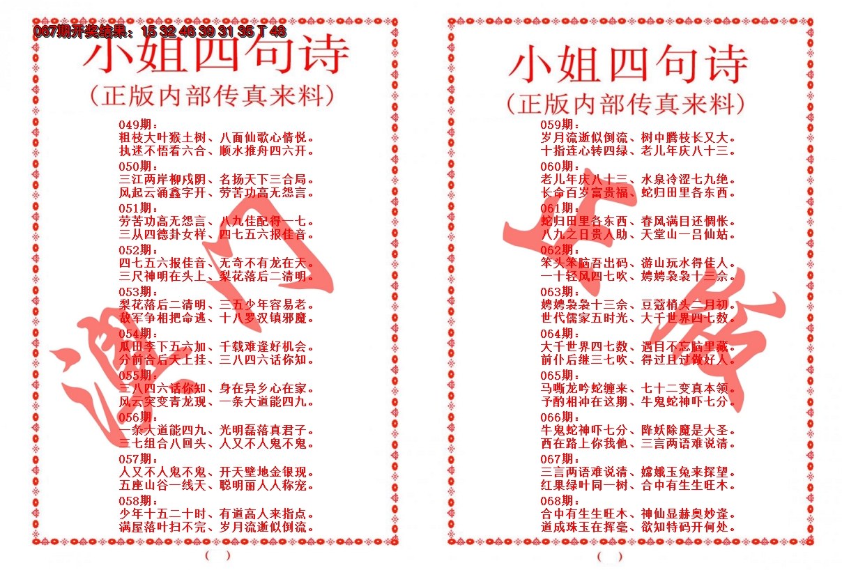 2025068期小姐四句诗