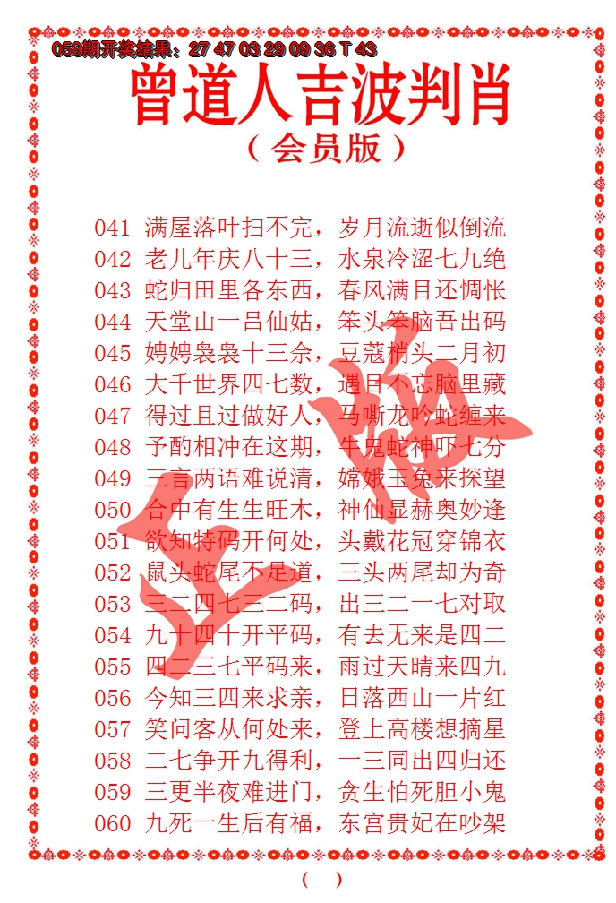 2025060期曾道人吉波邦肖