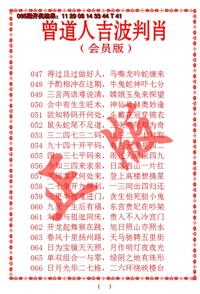 2025066期曾道人吉波邦肖