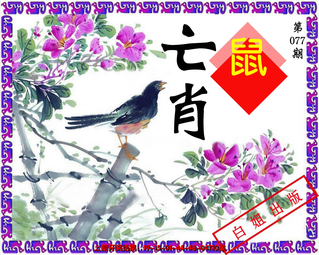 2025077期亡肖