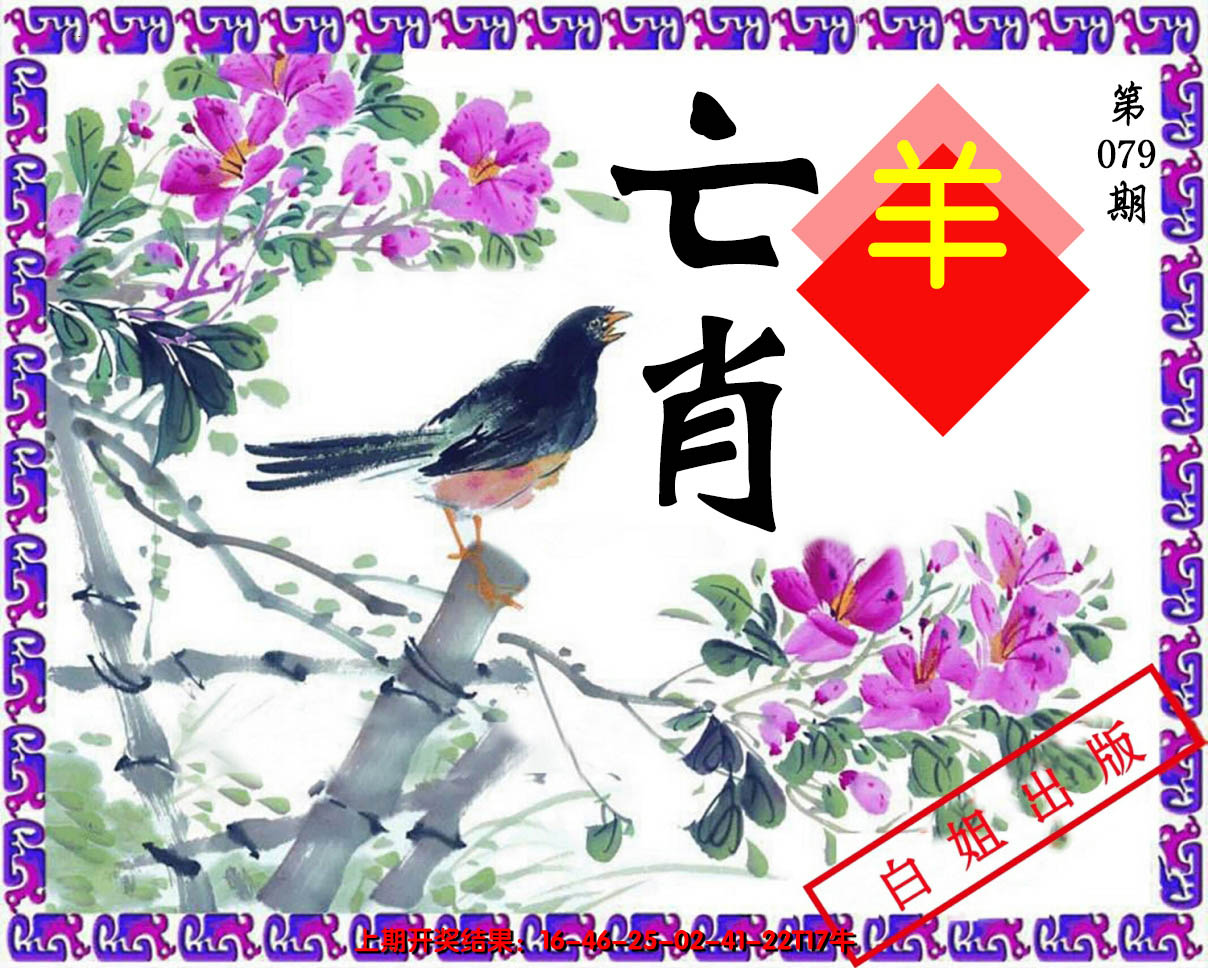 2025079期亡肖
