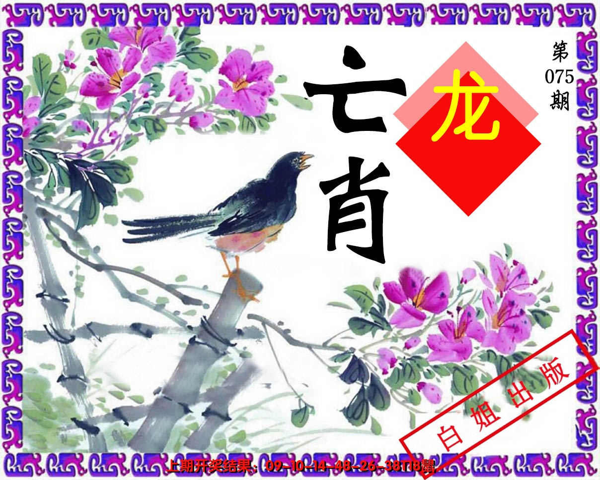 2025075期亡肖