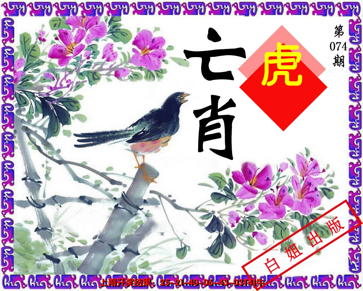 2025074期亡肖