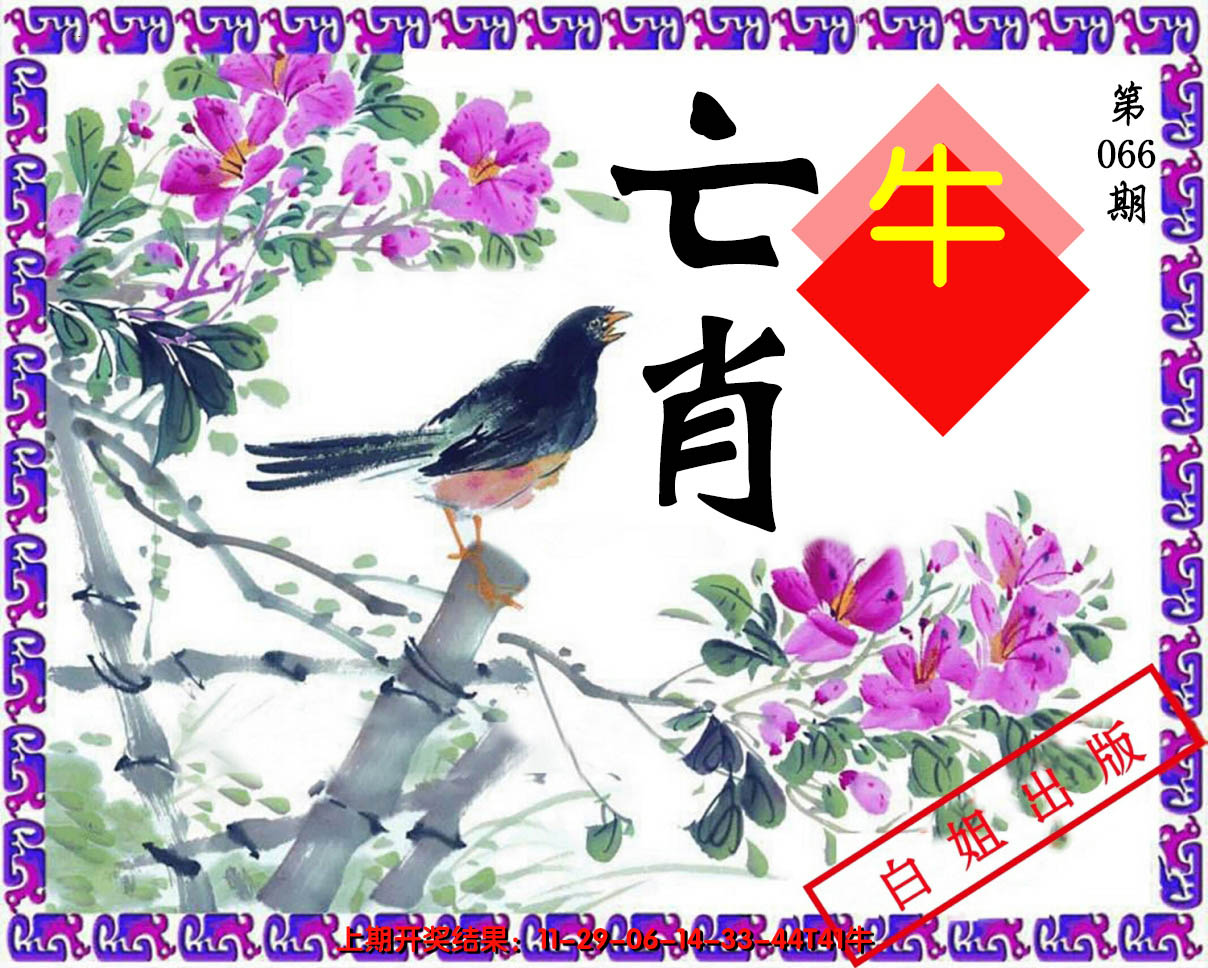 2025066期亡肖