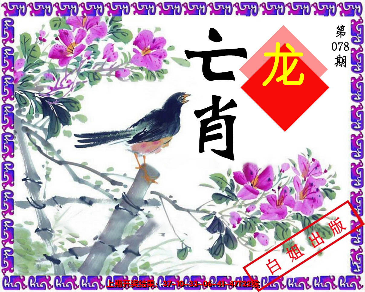 2025078期亡肖