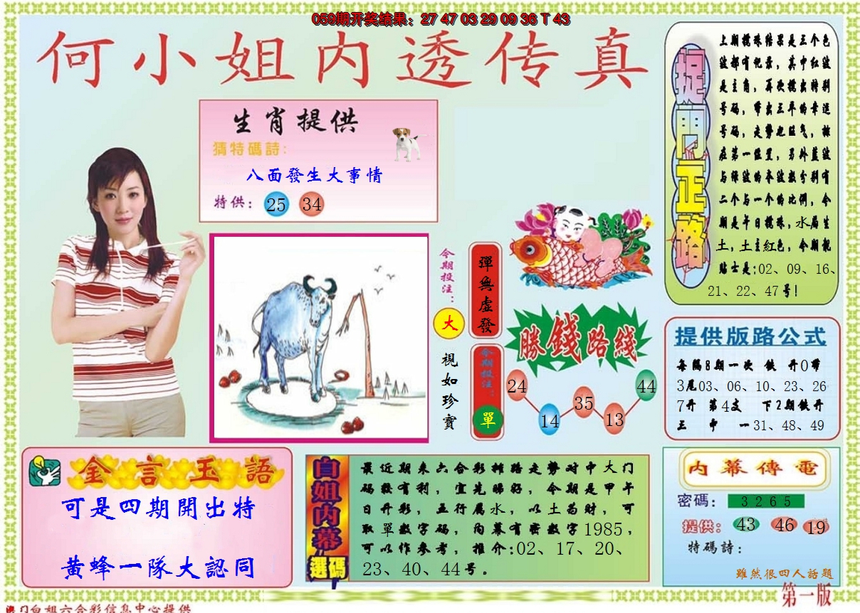 2025060期何小姐内部传真A