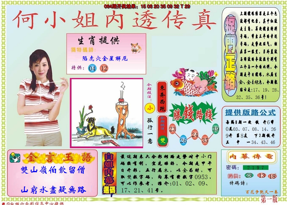 2025065期何小姐内部传真A
