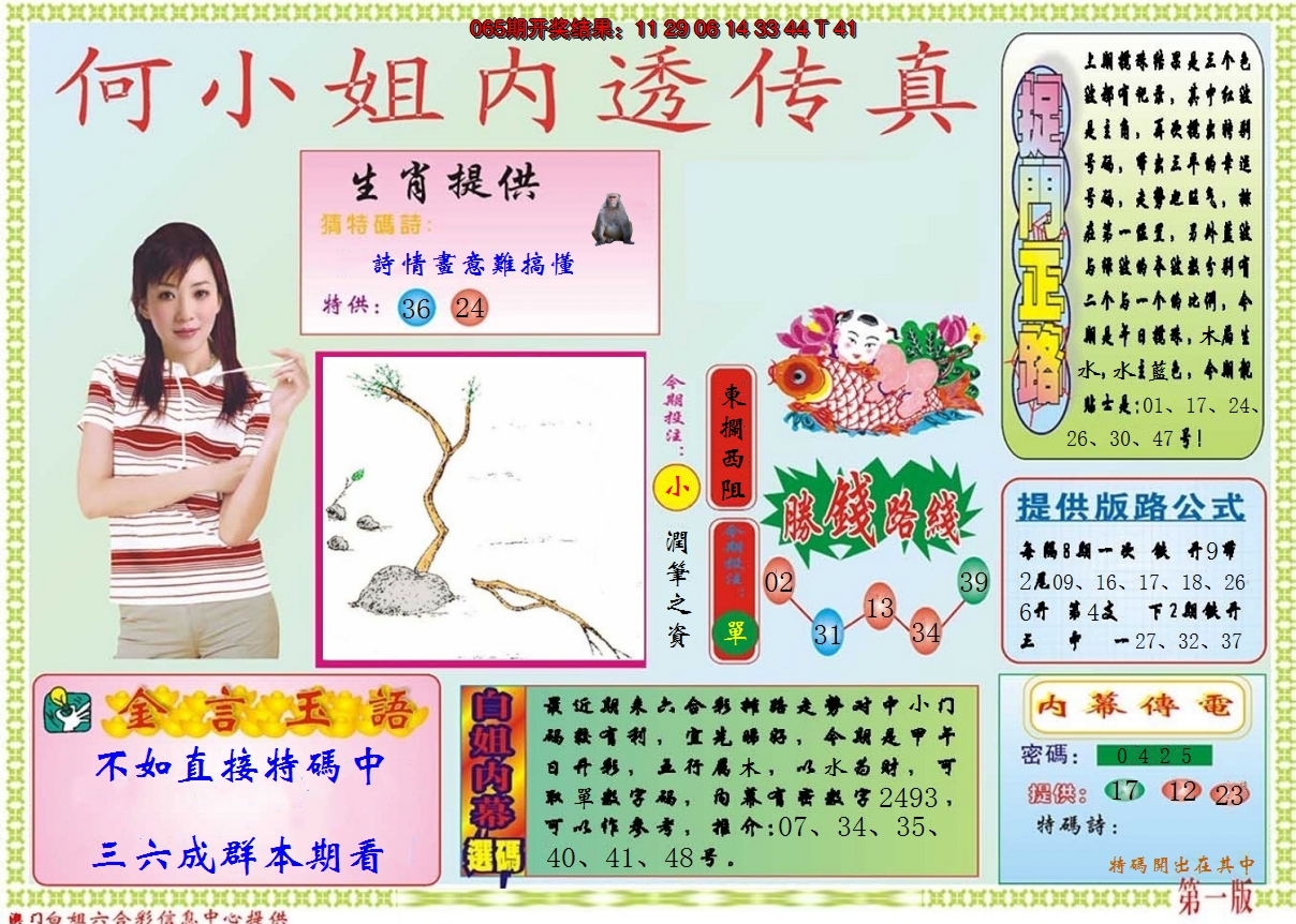 2025066期何小姐内部传真A