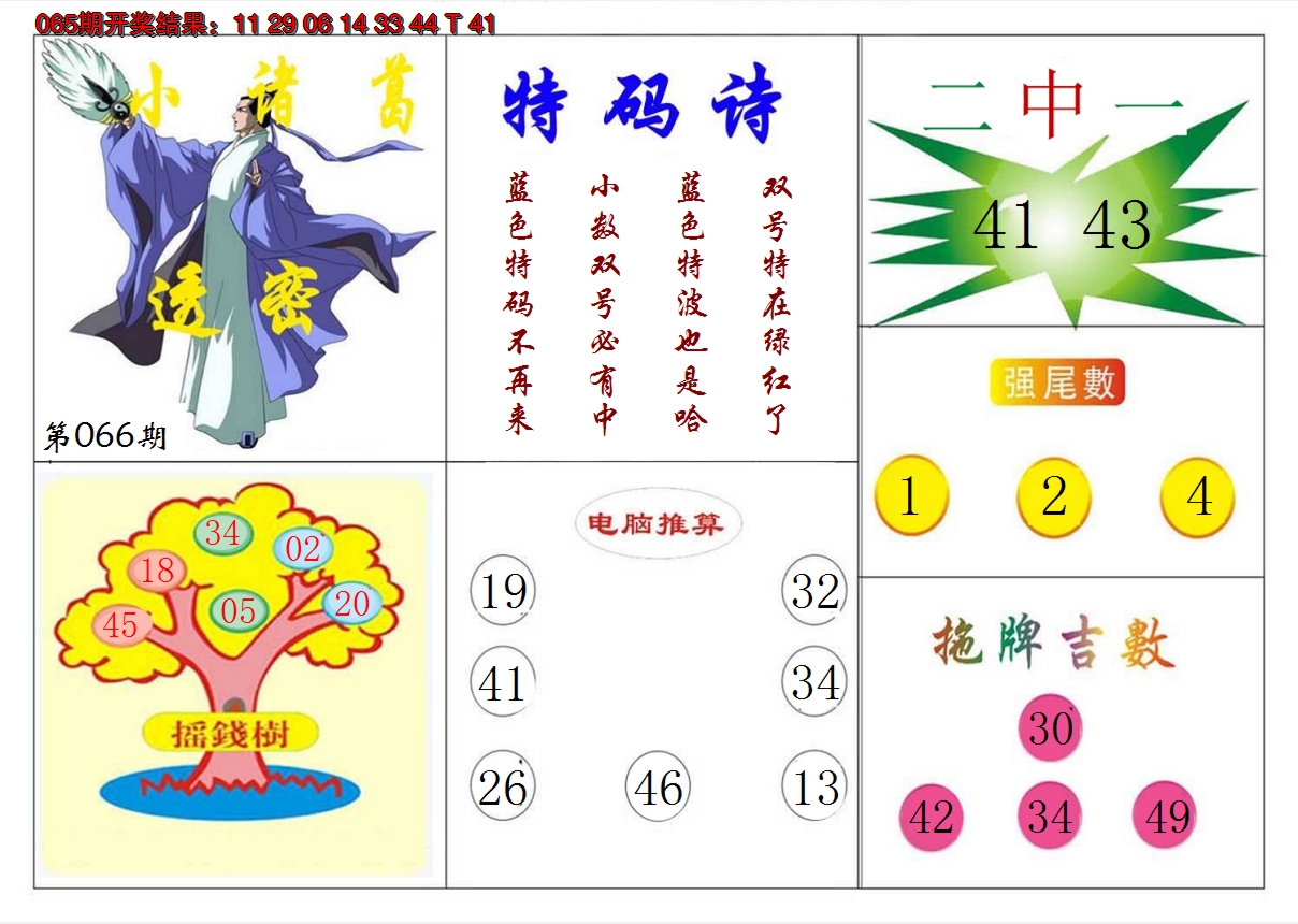 2025066期小诸葛