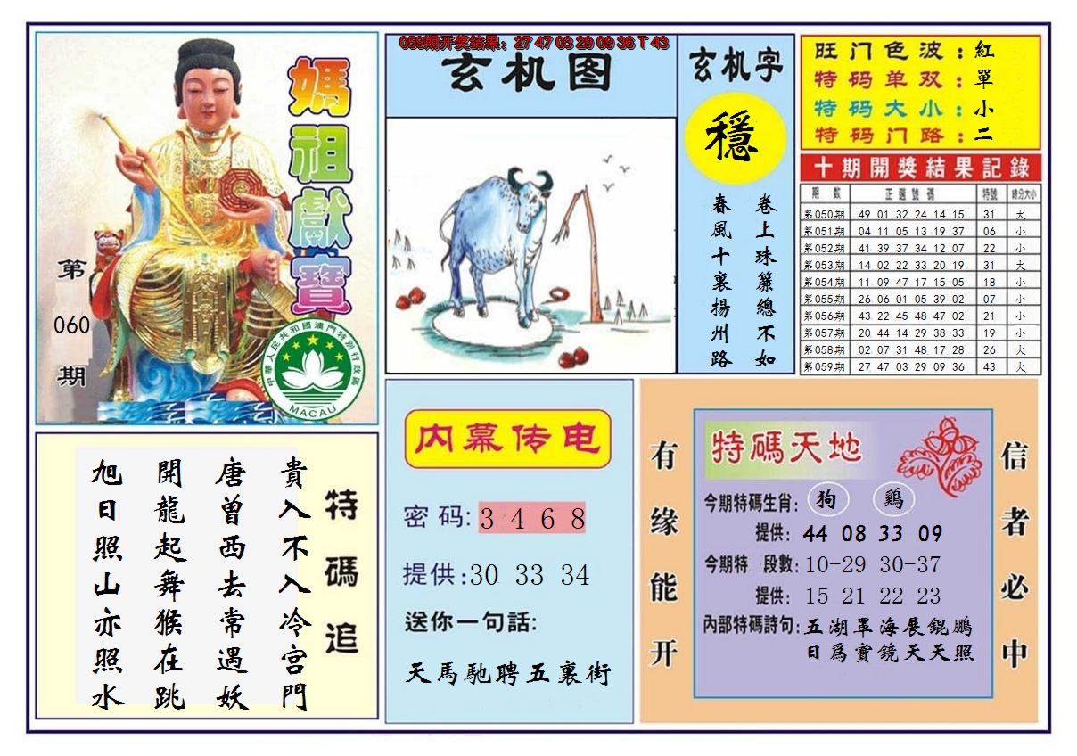 2025060期马祖献宝
