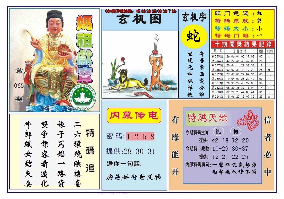 2025065期马祖献宝