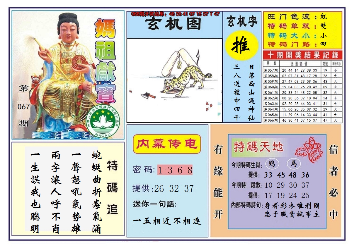 2025067期马祖献宝