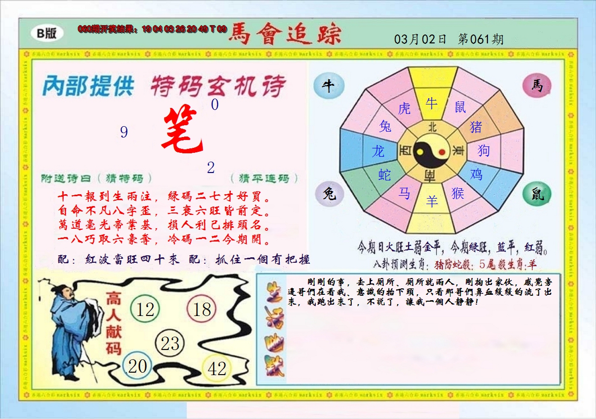 2025061期马会追踪B