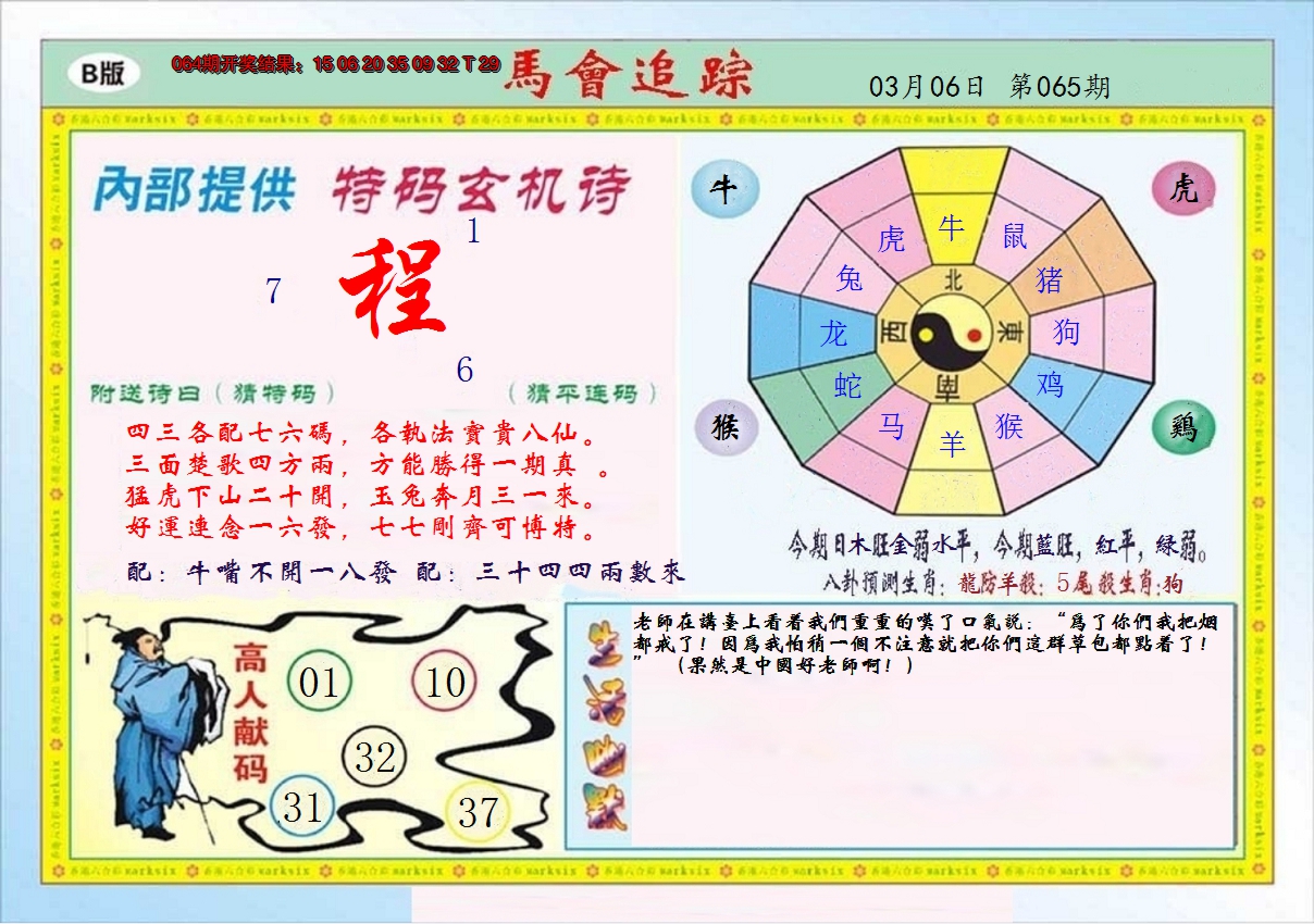 2025065期马会追踪B