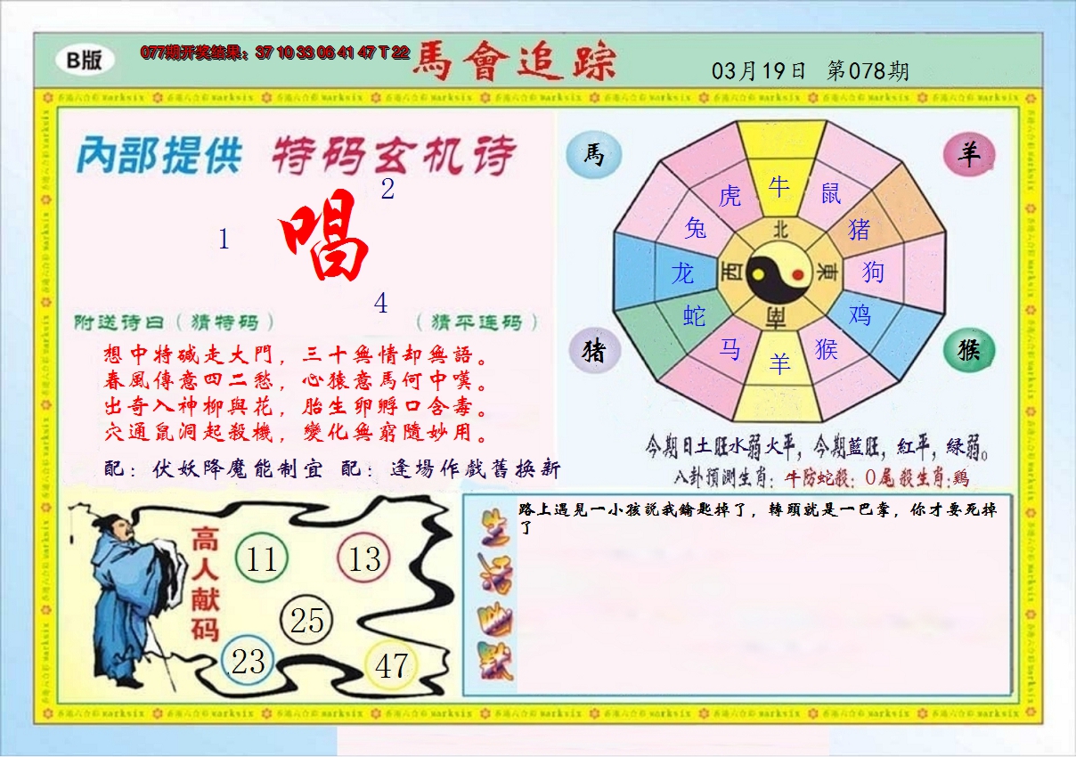 2025078期马会追踪B