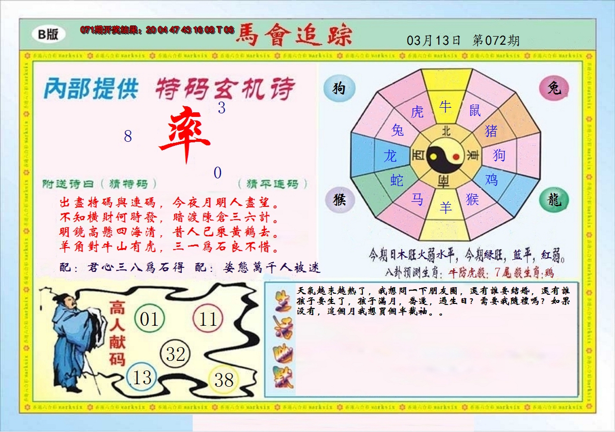 2025072期马会追踪B