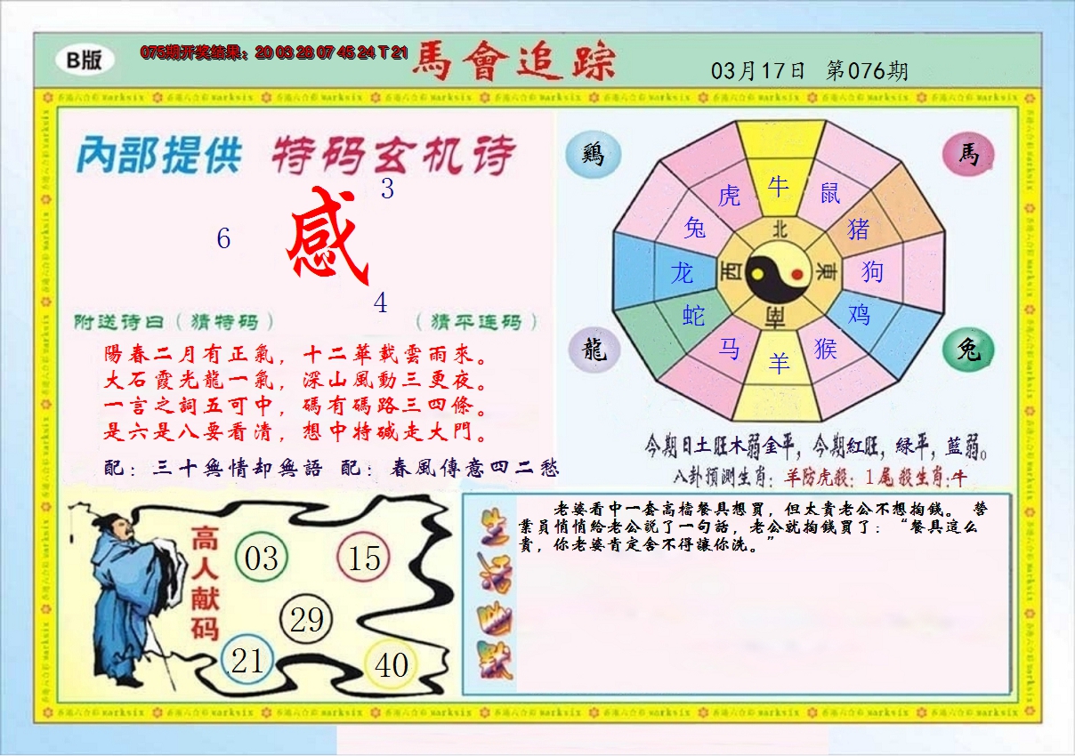 2025076期马会追踪B
