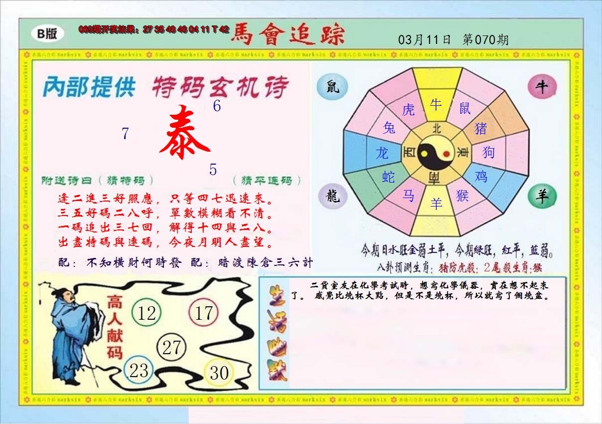 2025070期马会追踪B