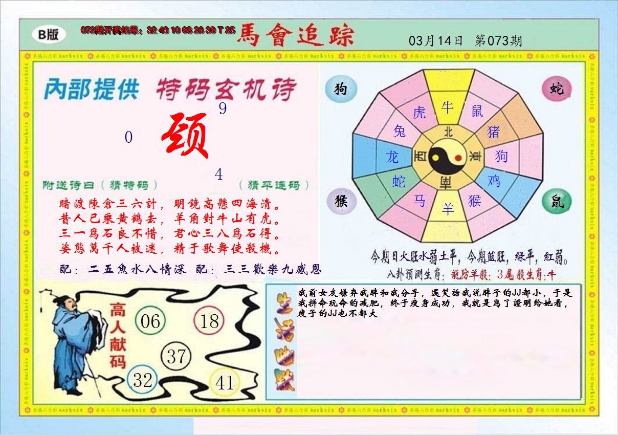 2025073期马会追踪B