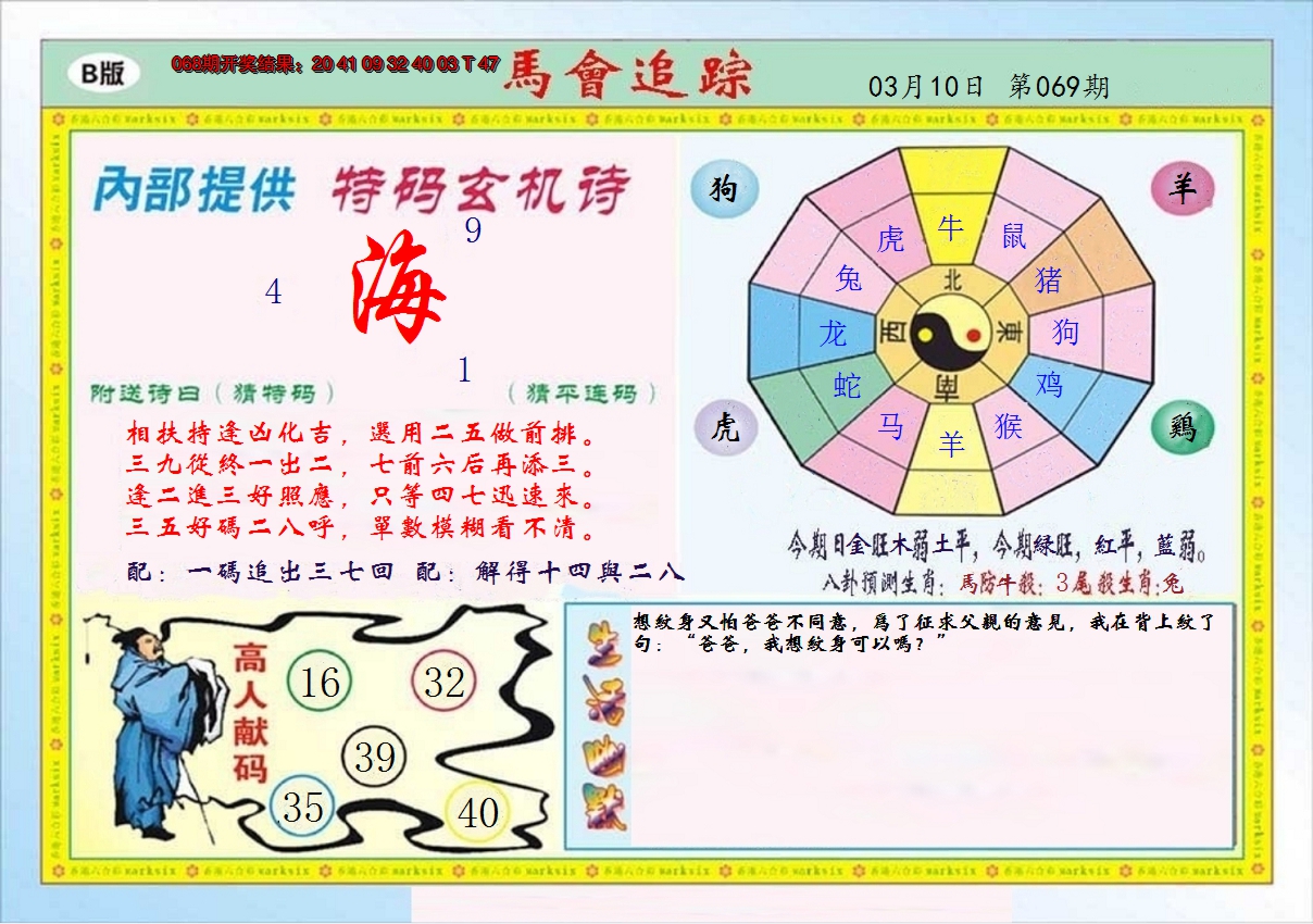 2025069期马会追踪B