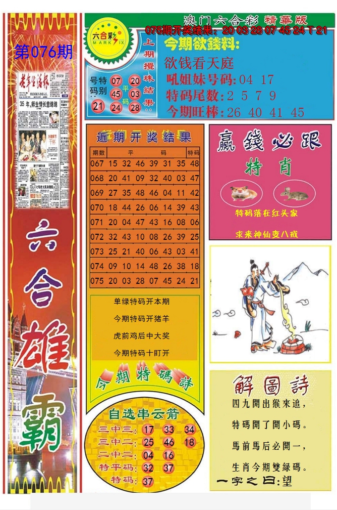 2025076期六合雄霸