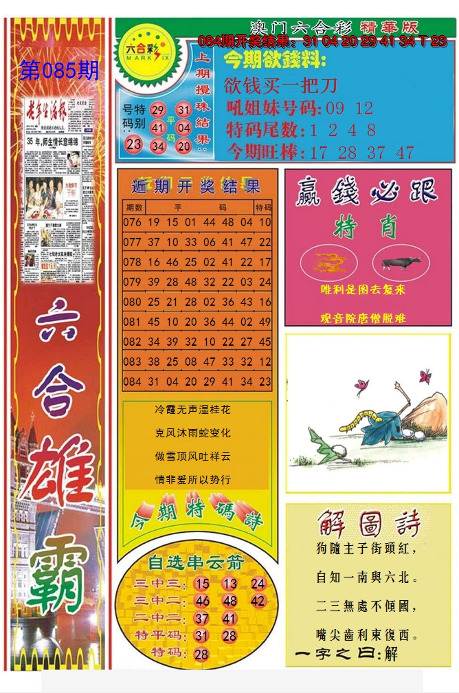 2025085期六合雄霸
