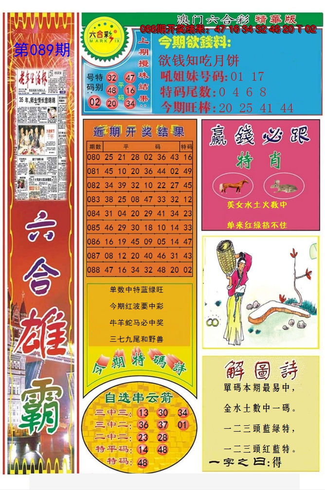 2025089期六合雄霸