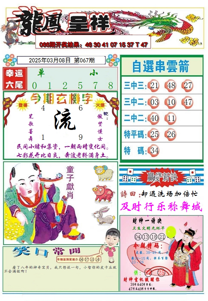 2025067期龙凤呈祥A