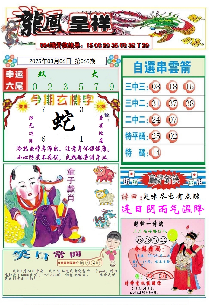 2025065期龙凤呈祥A